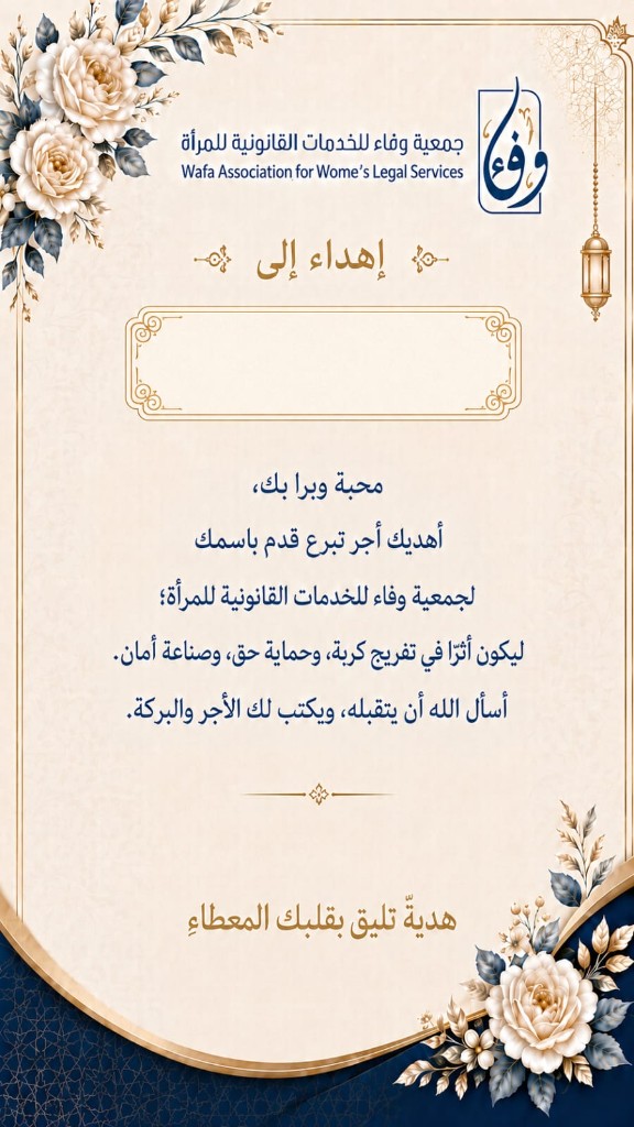 بطاقة إهداء جمعية وفاء